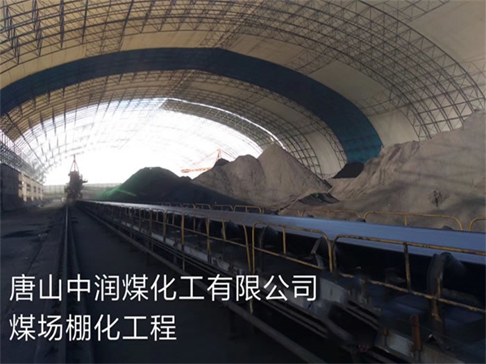 苏州中润煤化工有限公司煤场棚化工程